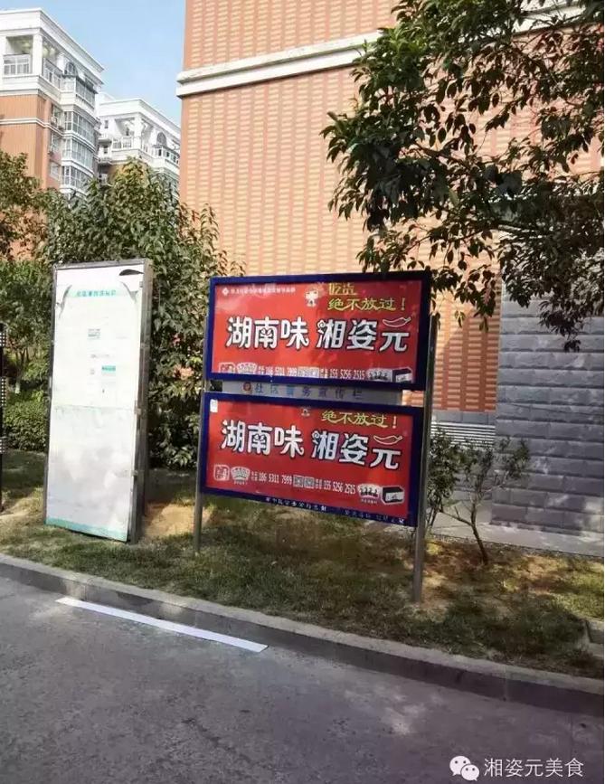 湘姿元社区广告强势登场(图1)
